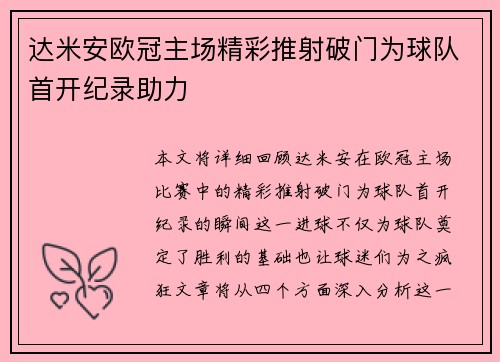 达米安欧冠主场精彩推射破门为球队首开纪录助力 达米安欧冠主场精彩推射破门为球队首开纪录助力