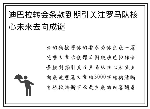 迪巴拉转会条款到期引关注罗马队核心未来去向成谜 迪巴拉转会条款到期引关注罗马队核心未来去向成谜