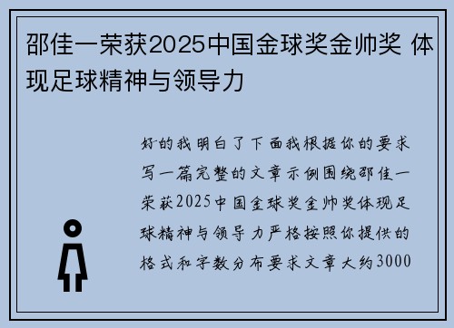 邵佳一荣获2025中国金球奖金帅奖 体现足球精神与领导力 邵佳一荣获2025中国金球奖金帅奖 体现足球精神与领导力