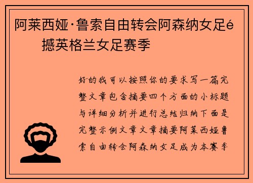 阿莱西娅·鲁索自由转会阿森纳女足震撼英格兰女足赛季 阿莱西娅·鲁索自由转会阿森纳女足震撼英格兰女足赛季