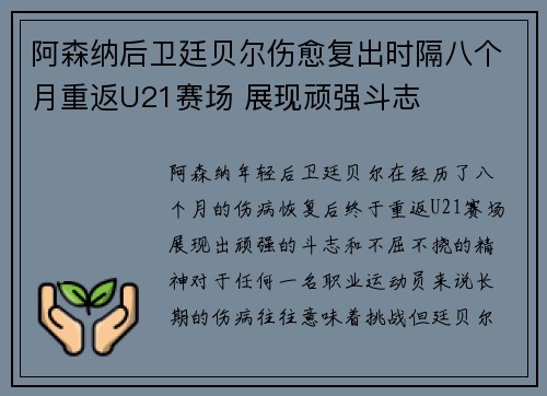 阿森纳后卫廷贝尔伤愈复出时隔八个月重返U21赛场 展现顽强斗志 阿森纳后卫廷贝尔伤愈复出时隔八个月重返U21赛场 展现顽强斗志