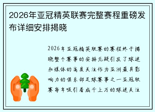 2026年亚冠精英联赛完整赛程重磅发布详细安排揭晓 2026年亚冠精英联赛完整赛程重磅发布详细安排揭晓