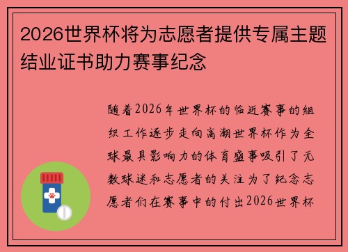 2026世界杯将为志愿者提供专属主题结业证书助力赛事纪念 2026世界杯将为志愿者提供专属主题结业证书助力赛事纪念