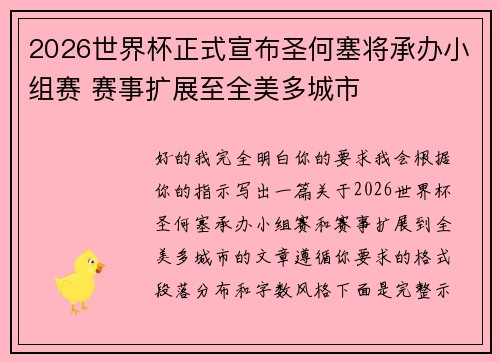 2026世界杯正式宣布圣何塞将承办小组赛 赛事扩展至全美多城市 2026世界杯正式宣布圣何塞将承办小组赛 赛事扩展至全美多城市
