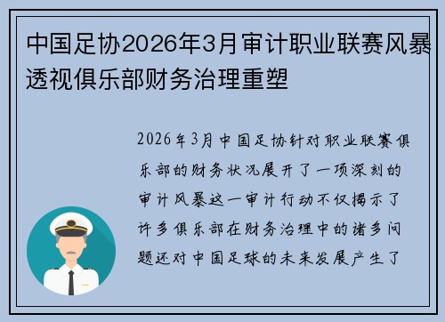 中国足协2026年3月审计职业联赛风暴透视俱乐部财务治理重塑 中国足协2026年3月审计职业联赛风暴透视俱乐部财务治理重塑
