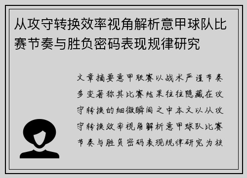 从攻守转换效率视角解析意甲球队比赛节奏与胜负密码表现规律研究 从攻守转换效率视角解析意甲球队比赛节奏与胜负密码表现规律研究