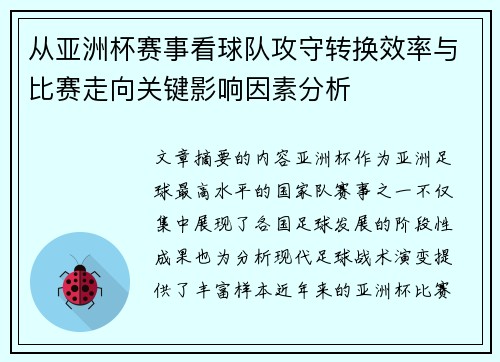 从亚洲杯赛事看球队攻守转换效率与比赛走向关键影响因素分析 从亚洲杯赛事看球队攻守转换效率与比赛走向关键影响因素分析