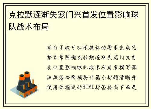 克拉默逐渐失宠门兴首发位置影响球队战术布局 克拉默逐渐失宠门兴首发位置影响球队战术布局