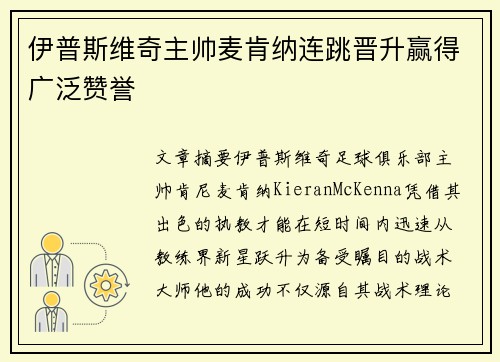 伊普斯维奇主帅麦肯纳连跳晋升赢得广泛赞誉 伊普斯维奇主帅麦肯纳连跳晋升赢得广泛赞誉