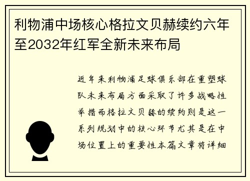 利物浦中场核心格拉文贝赫续约六年至2032年红军全新未来布局 利物浦中场核心格拉文贝赫续约六年至2032年红军全新未来布局
