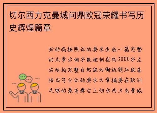 切尔西力克曼城问鼎欧冠荣耀书写历史辉煌篇章 切尔西力克曼城问鼎欧冠荣耀书写历史辉煌篇章
