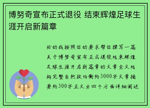 博努奇宣布正式退役 结束辉煌足球生涯开启新篇章 博努奇宣布正式退役 结束辉煌足球生涯开启新篇章