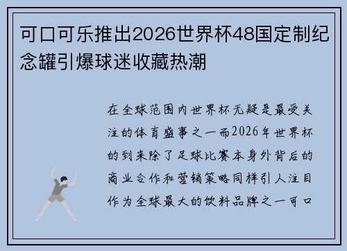 可口可乐推出2026世界杯48国定制纪念罐引爆球迷收藏热潮 可口可乐推出2026世界杯48国定制纪念罐引爆球迷收藏热潮