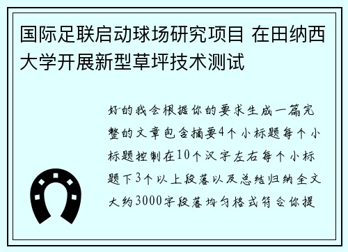 国际足联启动球场研究项目 在田纳西大学开展新型草坪技术测试 国际足联启动球场研究项目 在田纳西大学开展新型草坪技术测试