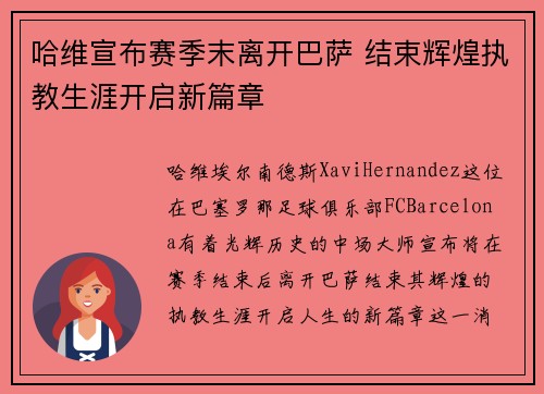 哈维宣布赛季末离开巴萨 结束辉煌执教生涯开启新篇章 哈维宣布赛季末离开巴萨 结束辉煌执教生涯开启新篇章