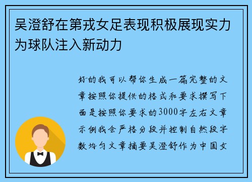 吴澄舒在第戎女足表现积极展现实力为球队注入新动力 吴澄舒在第戎女足表现积极展现实力为球队注入新动力
