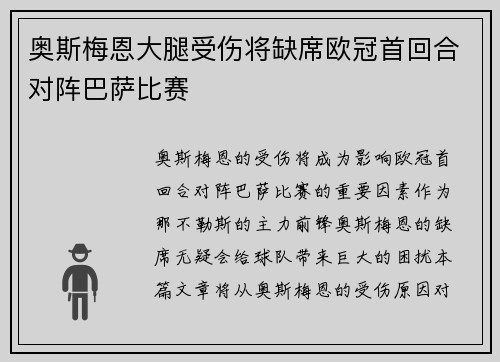 奥斯梅恩大腿受伤将缺席欧冠首回合对阵巴萨比赛 奥斯梅恩大腿受伤将缺席欧冠首回合对阵巴萨比赛