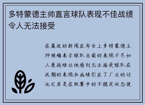 多特蒙德主帅直言球队表现不佳战绩令人无法接受 多特蒙德主帅直言球队表现不佳战绩令人无法接受