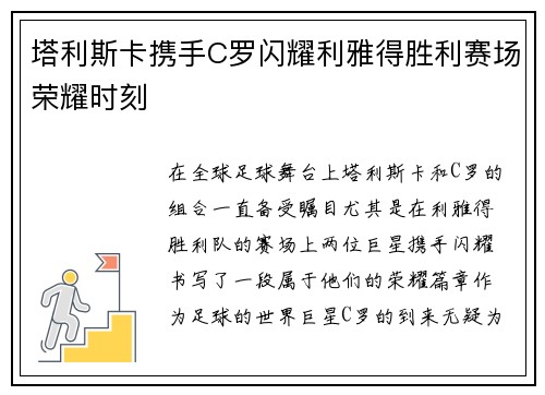 塔利斯卡携手C罗闪耀利雅得胜利赛场荣耀时刻 塔利斯卡携手C罗闪耀利雅得胜利赛场荣耀时刻