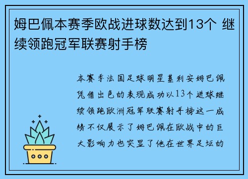 姆巴佩本赛季欧战进球数达到13个 继续领跑冠军联赛射手榜 姆巴佩本赛季欧战进球数达到13个 继续领跑冠军联赛射手榜