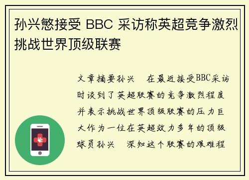 孙兴慜接受 BBC 采访称英超竞争激烈挑战世界顶级联赛 孙兴慜接受 BBC 采访称英超竞争激烈挑战世界顶级联赛