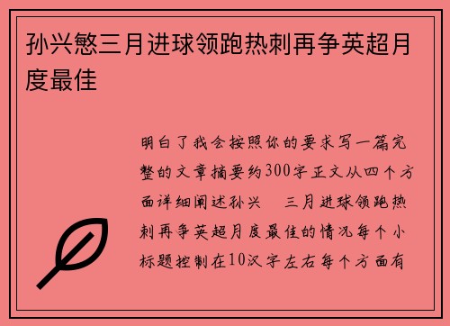 孙兴慜三月进球领跑热刺再争英超月度最佳 孙兴慜三月进球领跑热刺再争英超月度最佳
