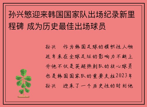孙兴慜迎来韩国国家队出场纪录新里程碑 成为历史最佳出场球员 孙兴慜迎来韩国国家队出场纪录新里程碑 成为历史最佳出场球员