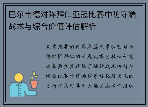 巴尔韦德对阵拜仁亚冠比赛中防守端战术与综合价值评估解析 巴尔韦德对阵拜仁亚冠比赛中防守端战术与综合价值评估解析