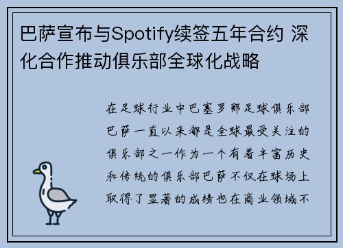 巴萨宣布与Spotify续签五年合约 深化合作推动俱乐部全球化战略 巴萨宣布与Spotify续签五年合约 深化合作推动俱乐部全球化战略