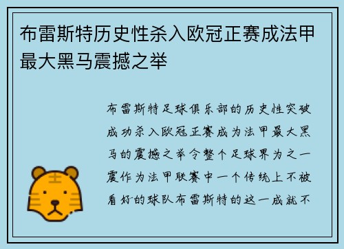 布雷斯特历史性杀入欧冠正赛成法甲最大黑马震撼之举 布雷斯特历史性杀入欧冠正赛成法甲最大黑马震撼之举