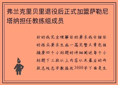 弗兰克里贝里退役后正式加盟萨勒尼塔纳担任教练组成员