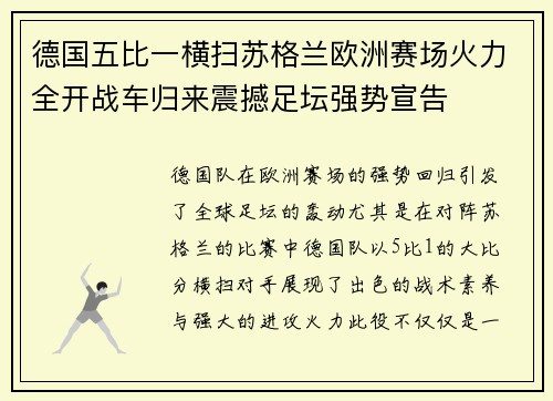 德国五比一横扫苏格兰欧洲赛场火力全开战车归来震撼足坛强势宣告
