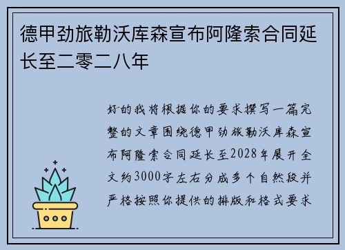 德甲劲旅勒沃库森宣布阿隆索合同延长至二零二八年 德甲劲旅勒沃库森宣布阿隆索合同延长至二零二八年