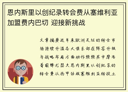 恩内斯里以创纪录转会费从塞维利亚加盟费内巴切 迎接新挑战 恩内斯里以创纪录转会费从塞维利亚加盟费内巴切 迎接新挑战