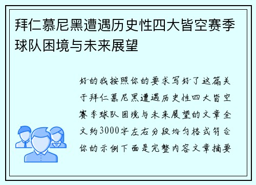 拜仁慕尼黑遭遇历史性四大皆空赛季球队困境与未来展望 拜仁慕尼黑遭遇历史性四大皆空赛季球队困境与未来展望
