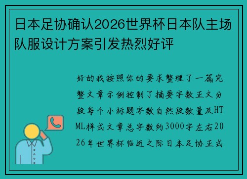 日本足协确认2026世界杯日本队主场队服设计方案引发热烈好评 日本足协确认2026世界杯日本队主场队服设计方案引发热烈好评