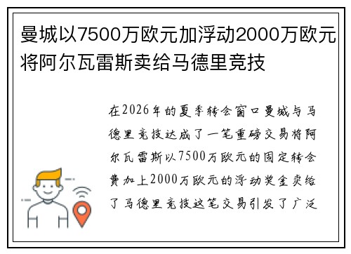 曼城以7500万欧元加浮动2000万欧元将阿尔瓦雷斯卖给马德里竞技 曼城以7500万欧元加浮动2000万欧元将阿尔瓦雷斯卖给马德里竞技