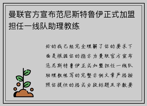 曼联官方宣布范尼斯特鲁伊正式加盟担任一线队助理教练 曼联官方宣布范尼斯特鲁伊正式加盟担任一线队助理教练
