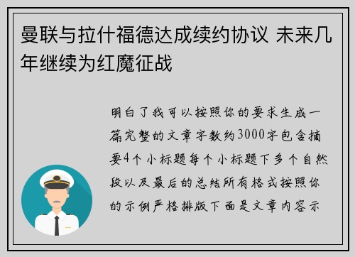曼联与拉什福德达成续约协议 未来几年继续为红魔征战
