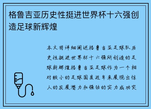格鲁吉亚历史性挺进世界杯十六强创造足球新辉煌 格鲁吉亚历史性挺进世界杯十六强创造足球新辉煌