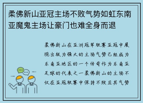 柔佛新山亚冠主场不败气势如虹东南亚魔鬼主场让豪门也难全身而退 柔佛新山亚冠主场不败气势如虹东南亚魔鬼主场让豪门也难全身而退