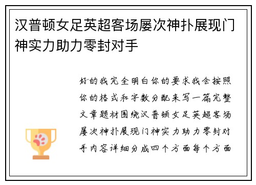 汉普顿女足英超客场屡次神扑展现门神实力助力零封对手 汉普顿女足英超客场屡次神扑展现门神实力助力零封对手