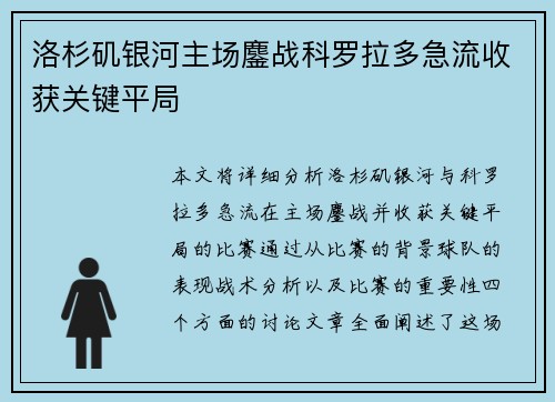 洛杉矶银河主场鏖战科罗拉多急流收获关键平局