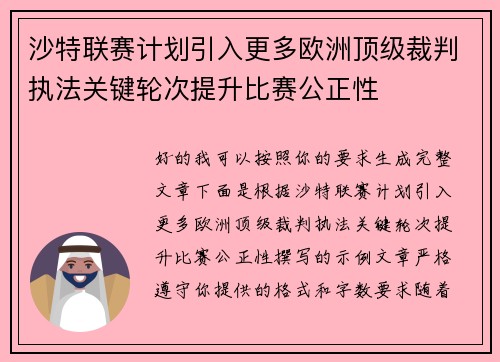 沙特联赛计划引入更多欧洲顶级裁判执法关键轮次提升比赛公正性 沙特联赛计划引入更多欧洲顶级裁判执法关键轮次提升比赛公正性