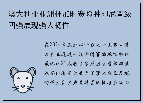 澳大利亚亚洲杯加时赛险胜印尼晋级四强展现强大韧性 澳大利亚亚洲杯加时赛险胜印尼晋级四强展现强大韧性
