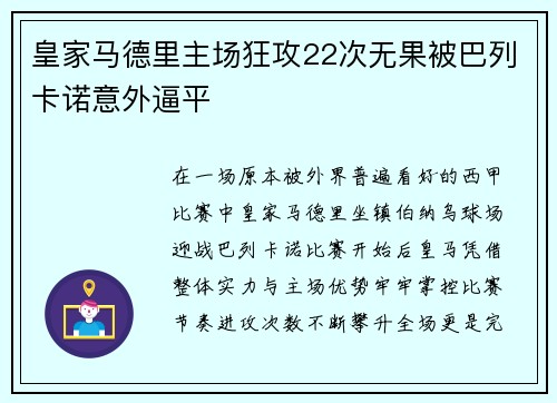 皇家马德里主场狂攻22次无果被巴列卡诺意外逼平 皇家马德里主场狂攻22次无果被巴列卡诺意外逼平