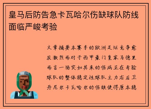 皇马后防告急卡瓦哈尔伤缺球队防线面临严峻考验