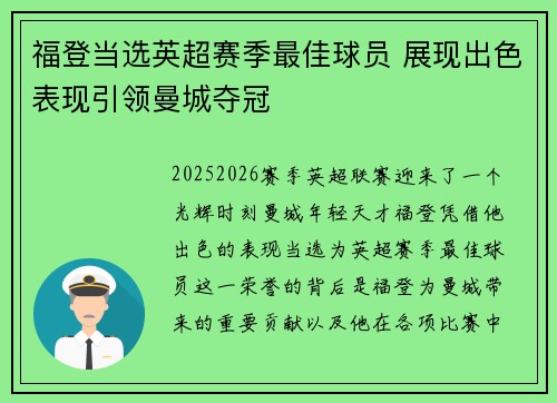 福登当选英超赛季最佳球员 展现出色表现引领曼城夺冠