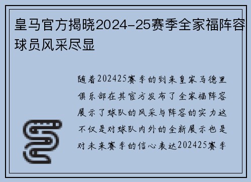 皇马官方揭晓2024-25赛季全家福阵容球员风采尽显