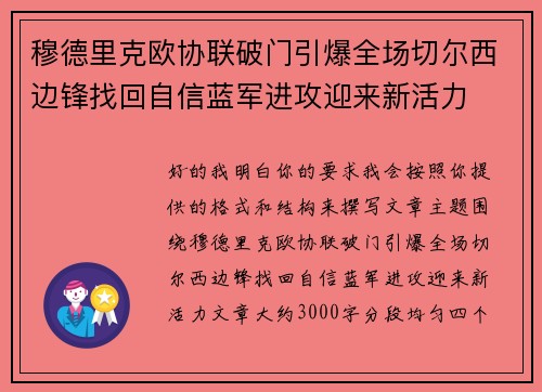 穆德里克欧协联破门引爆全场切尔西边锋找回自信蓝军进攻迎来新活力 穆德里克欧协联破门引爆全场切尔西边锋找回自信蓝军进攻迎来新活力